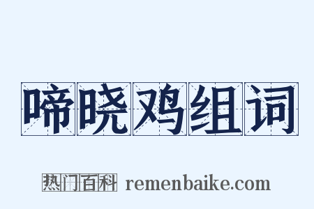 啼晓鸡组词是什么意思的图片